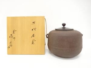 釜師　佐藤浄清造　万代屋釜
